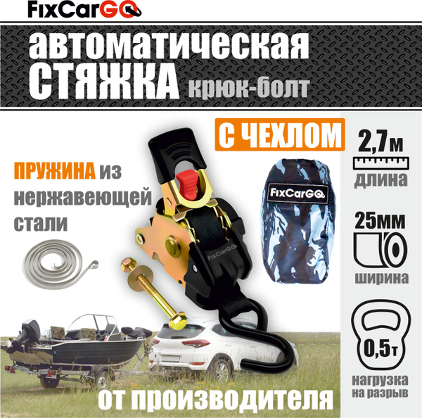Самозатягивающийся ремень 25 мм, 2.7 м, крюк-болт, пружина из нерж ...
