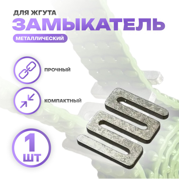 Замыкатель Руднева для жгута, металлический - купить с доставкой по ...