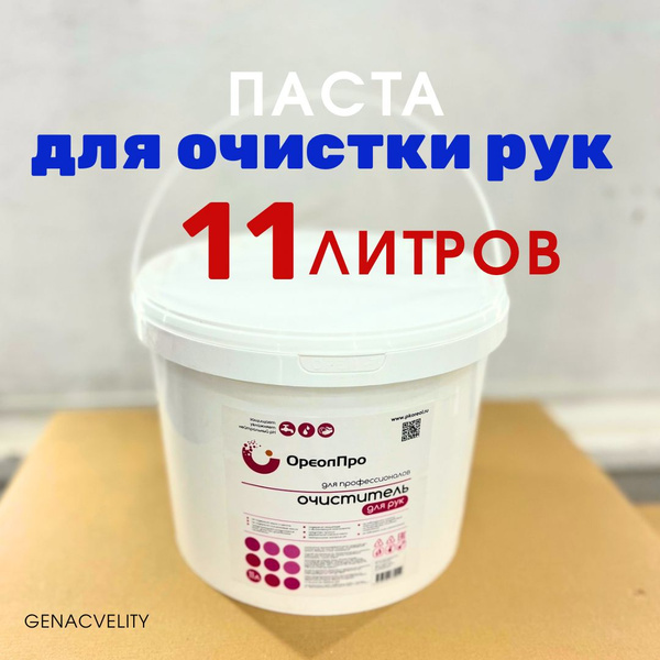 Средство для очистки рук - купить по выгодным ценам в интернет-магазине ...
