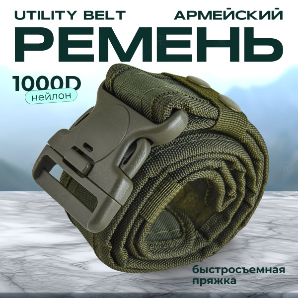 Разгрузочный армейский ремень Utility Belt (олива) - купить с доставкой ...