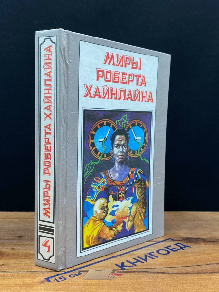 Миры Роберта Хайнлайна. Книга 4 - купить с доставкой по выгодным ценам ...