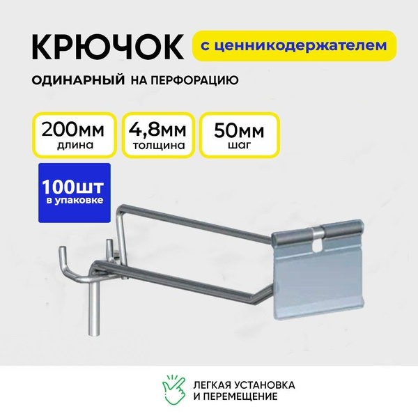 Крючок для перфорации с ценникодержателем 200 мм, одинарный, цинк ...