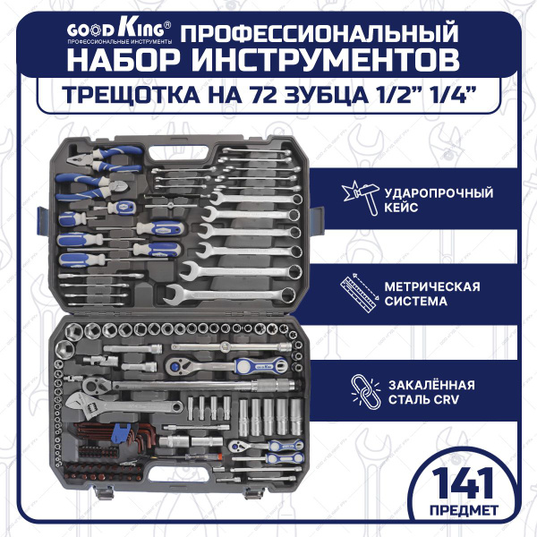 Набор инструментов профессиональный для дома 141 предмет GOODKING ...
