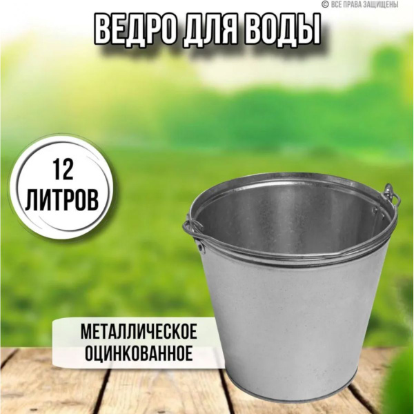 Ведро для воды 12 литров оцинкованное, 10 шт в комплекте - купить с ...