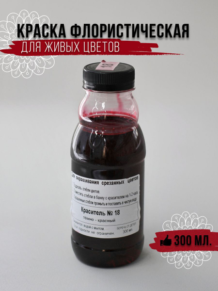 Краска для окрашивания живых цветов № 18 темно-красная - купить с ...