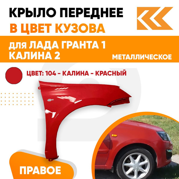 Крыло переднее правое в цвет Лада Гранта 1 и Калина 2 металлическое 104 ...