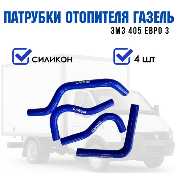 Патрубки печки газель 405 евро 3 - tam123 арт. 33028120002 - купить по ...
