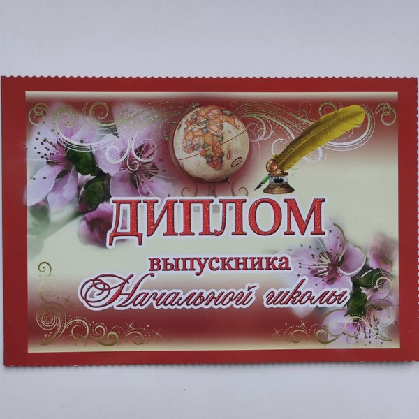 Диплом Выпускной, Стезя - купить по выгодной цене в интернет-магазине ...