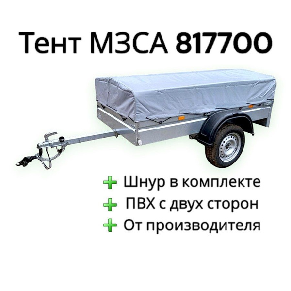 Тент на прицеп МЗСА 817700, ПВХ 600гр купить по низкой цене в интернет ...