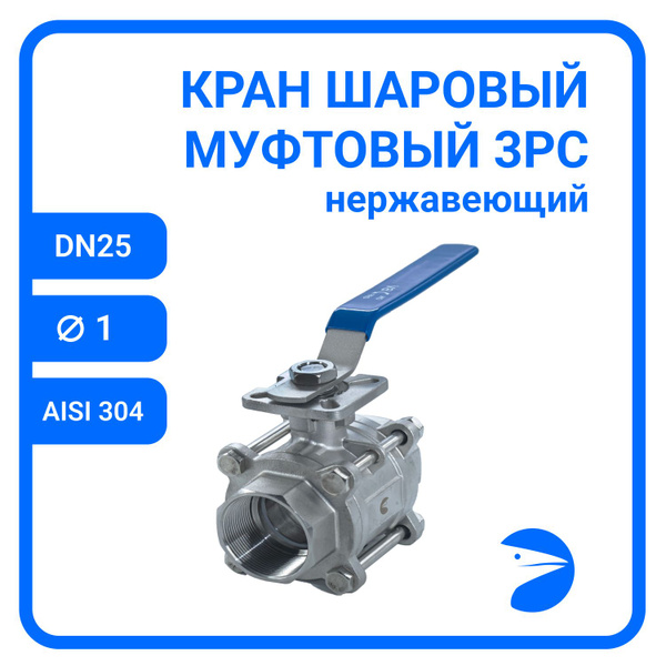 Кран шаровый стальной муфтовый под привод нержавеющий (3PC), AISI304 ...