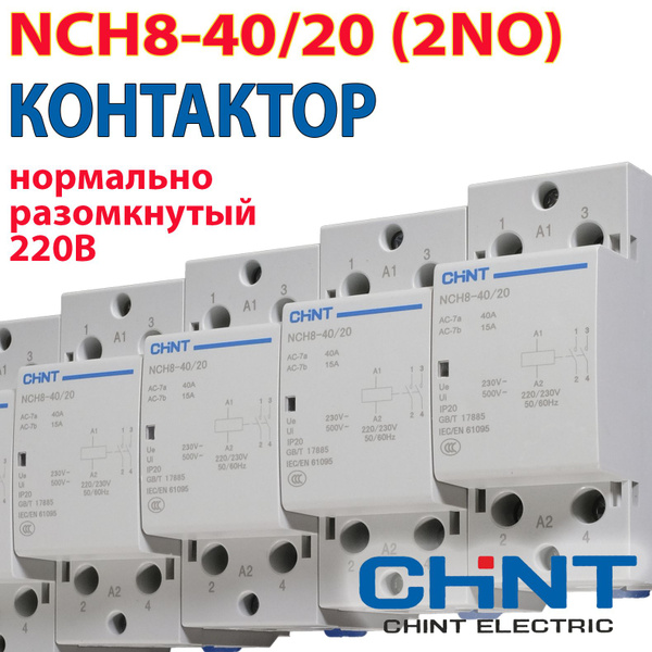 CHINT Контактор 40А 220В 1P, 1шт. - купить с доставкой по выгодным ...