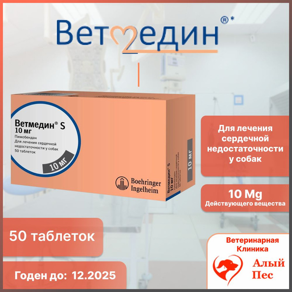 Ветмедин 10 мг 50 таблеток - купить с доставкой по выгодным ценам в ...