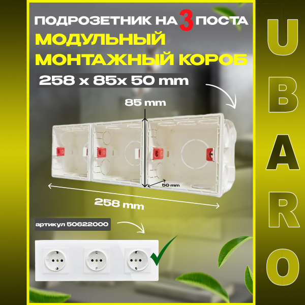 Прямоугольный установочный короб на 3 поста, подрозетник 255*85*50мм ...