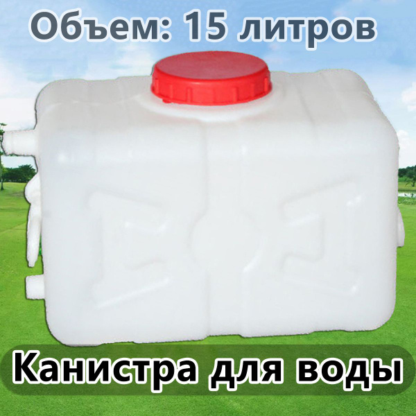 Канистра для воды с широким горлом 15/25/49 литров, пластиковая, для ...
