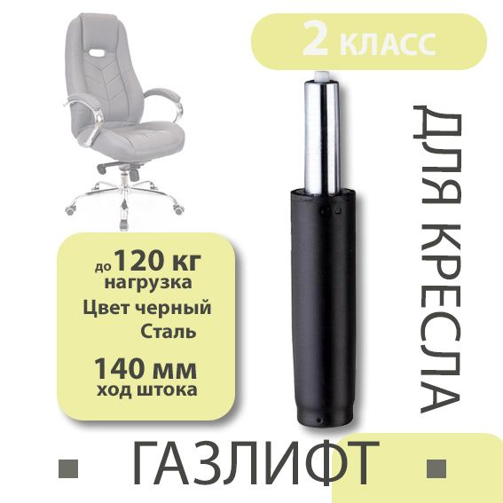 Газлифт для офисного и компьютерного кресла мебельный, типоразмер 140 ...