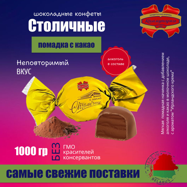 Конфеты Шоколадные Столичные с Ликером и какао 1 кг купить на OZON по ...