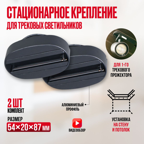 Шинопровод трековый осветительный однофазный накладной черный для ...