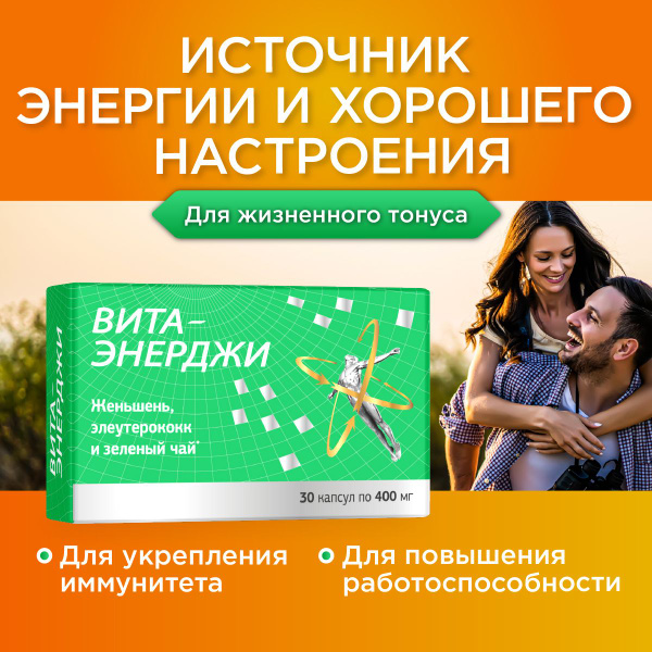 Адаптогены женьшень, элеутерококк, зеленый чай и витамин С. БАД Вита ...