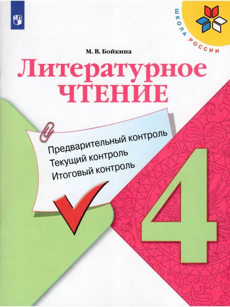 Литературное чтение 4 класс. Предварительный контроль Текущий контроль ...