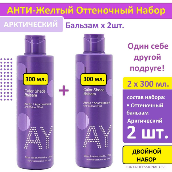Оттеночный набор бальзамов для волос Анти-желтый Бальзам "Арктический ...