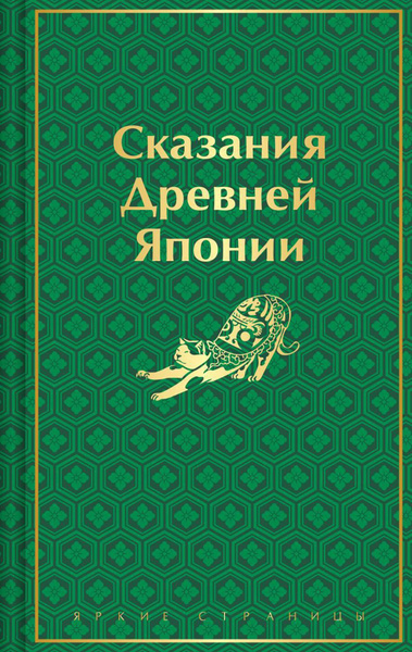Сказания Древней Японии | Сандзин Садзанами - купить с доставкой по ...