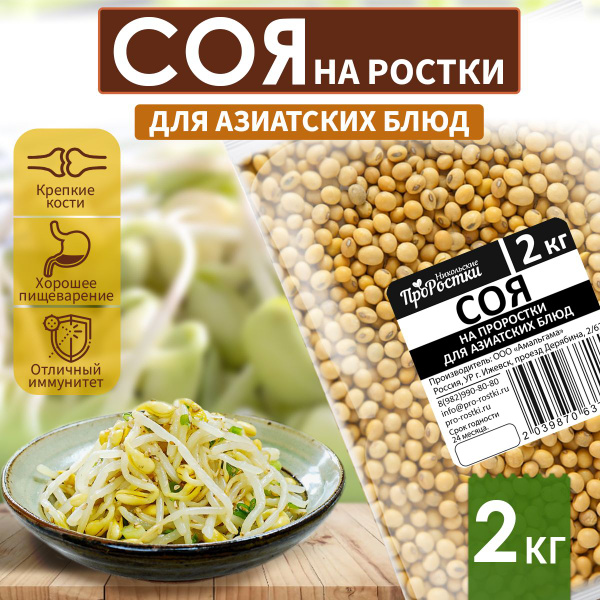 Соя семена на ростки для азиатских блюд 2 кг - купить с доставкой по ...