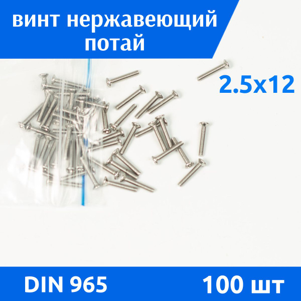 Винт M2,5 x , головка: Потайная, 100 шт - купить по выгодной цене в ...