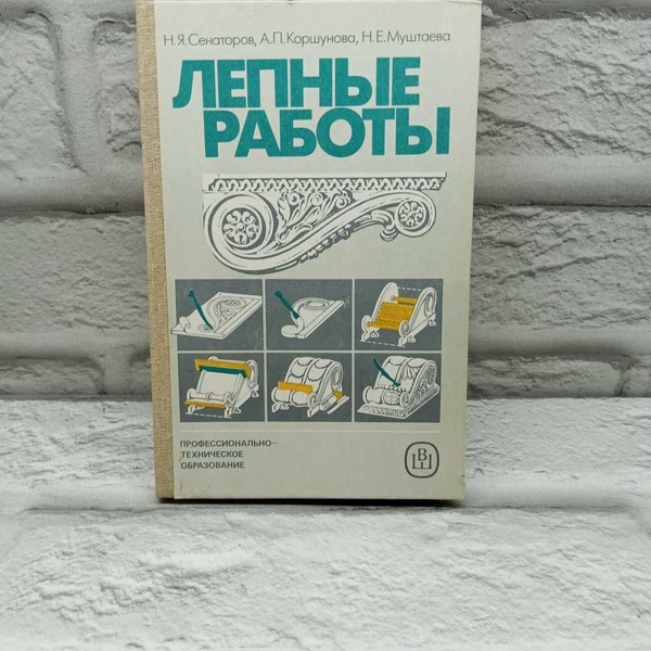 Лепные работы. | Сенаторов Н. Я., Коршунова А. П. - купить с доставкой ...