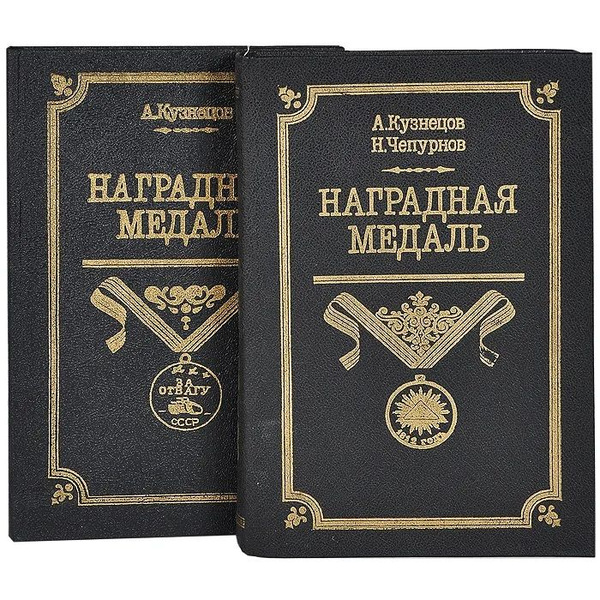Наградная медаль (комплект из 2 книг) | Кузнецов Александр ...
