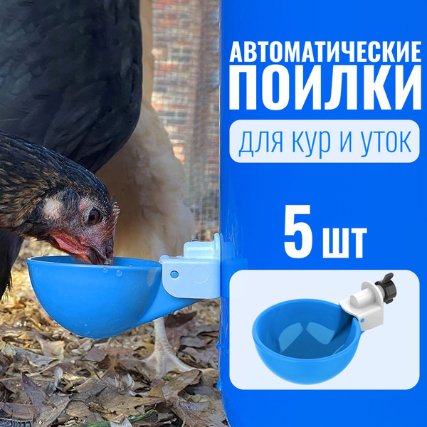 Поилка для кур/уток, автопоилка для кур. Набор из 10 чашечных поилок ...