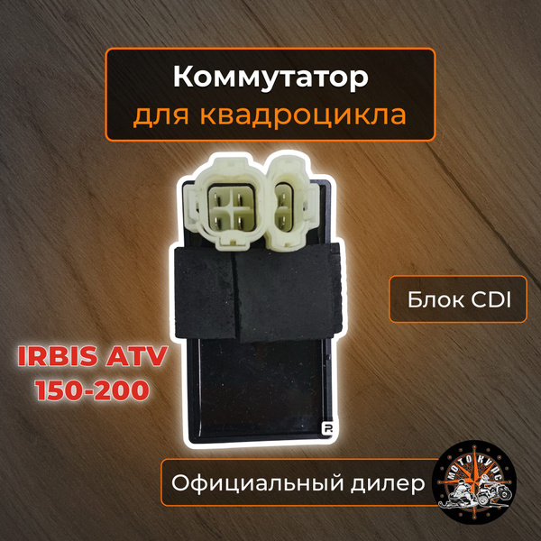 Коммутатор CDI для квадроцикла Irdis ATV200 - купить по низким ценам в ...