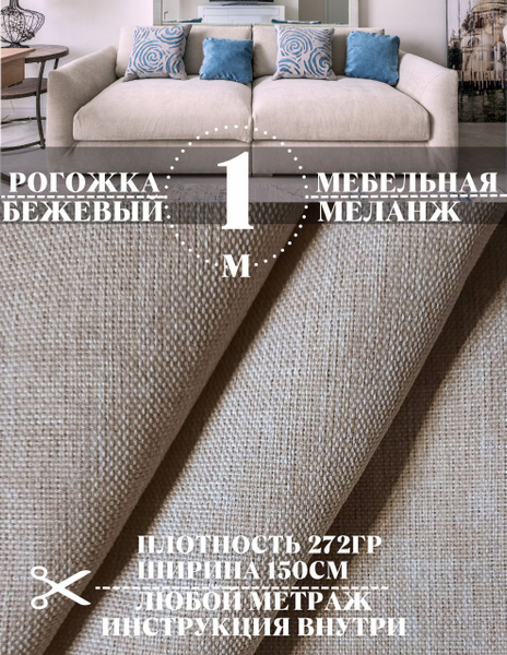 Ткань мебельная рогожка, ширина 150 см (длина 1м) цвет бежевый 100% ...