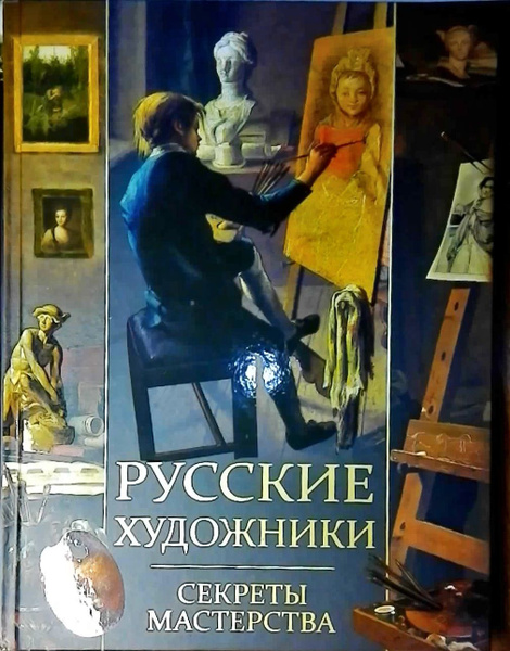 Русские художники. Секреты мастерства. - купить с доставкой по выгодным ...