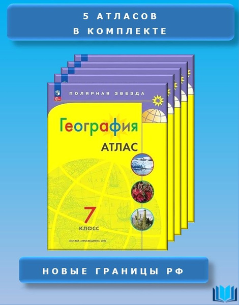 География 7 класс Атлас Комплект 5 шт Полярная звезда - купить с ...