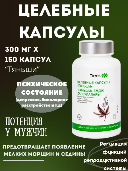 Целебные капсулы(ИКАН) "Тяньши" Тиенс Tiens(антистресс) - купить с ...