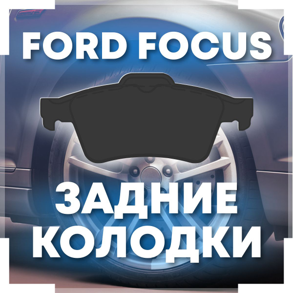 Тормозные колодки задние Форд Фокус 2, 3 купить на OZON по низкой цене ...