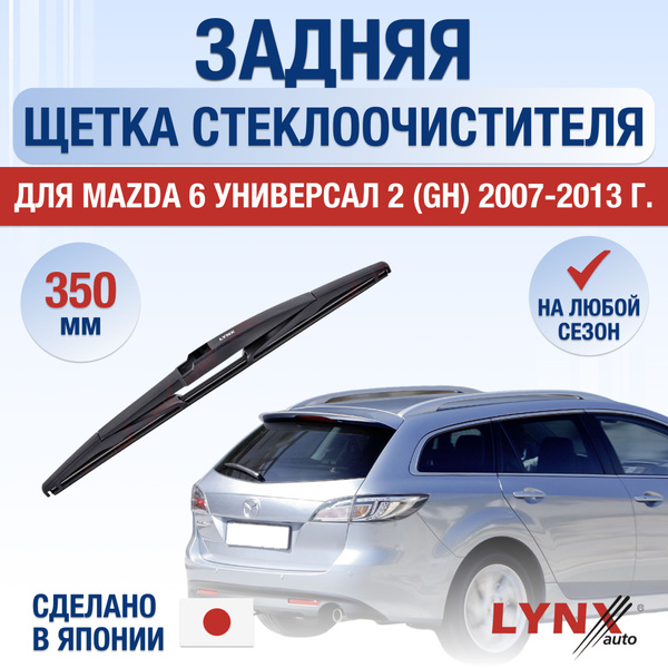 Задний дворник для Mazda 6 Универсал (2) GH / 2007 2008 2009 2010 2011 ...