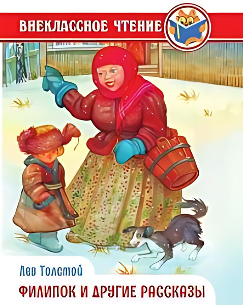 Филипок и гие рассказы - купить с доставкой по выгодным ценам в ...