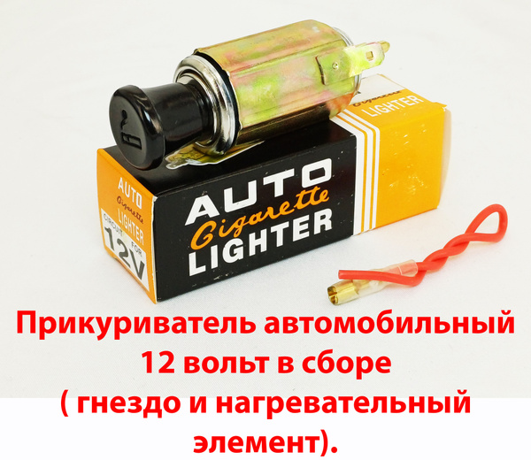 Прикуриватель автомобильный 12 вольт в сборе ( гнездо и нагревательный ...