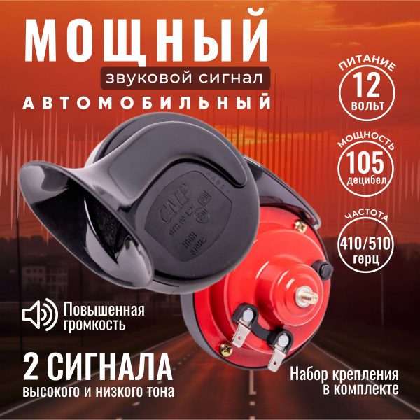 Сигнал звуковой CTR-99 электр. 2-рожковый GMP, автомобильный сигнал ...