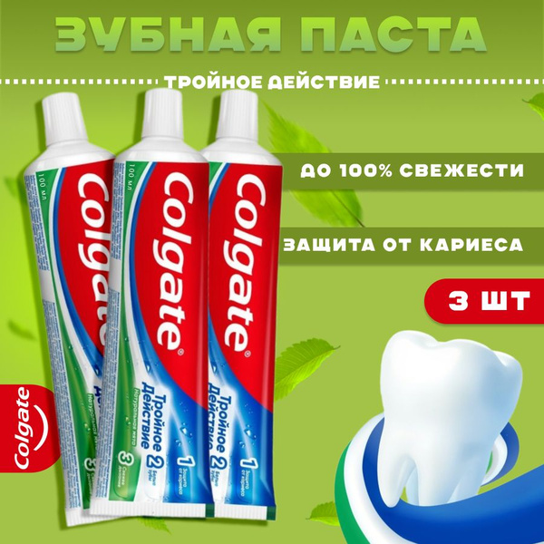 Colgate/Колгейт Зубная Паста Тройное действие, 100 мл + 100 мл + 100 мл ...