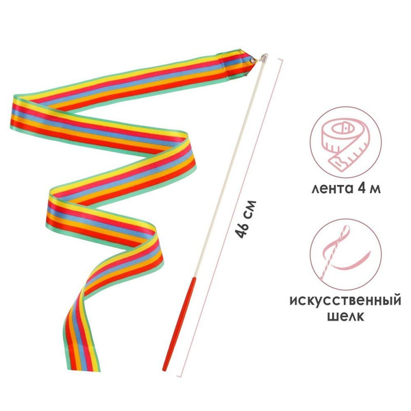 Лента для художественной гимнастики с палочкой, 4 м, цвет радуга ...
