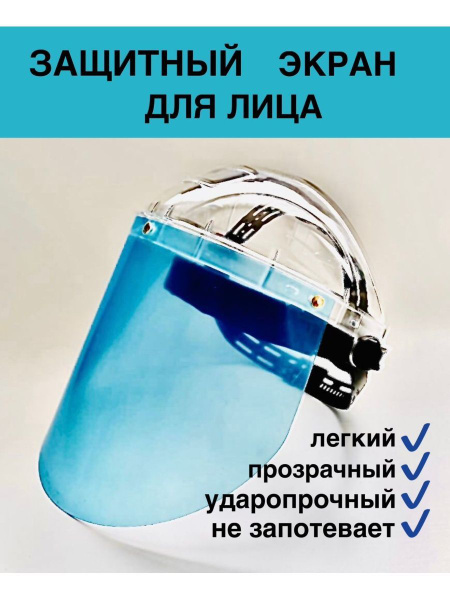 Щиток защитный, цвет: Прозрачный, 1 шт. - купить с доставкой по ...
