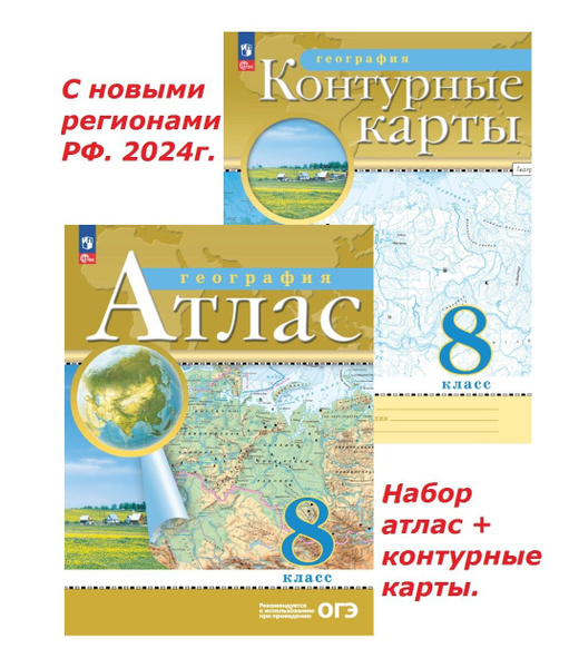 География 8 класс. Набор атлас + к/к. С новыми регионами РФ. 2024г ...