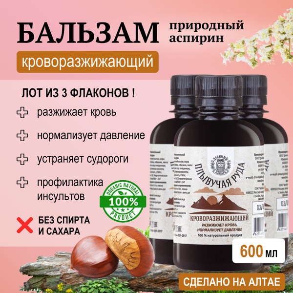 Бальзам для разжижения крови безалкогольный на травах "Плывучая руда ...