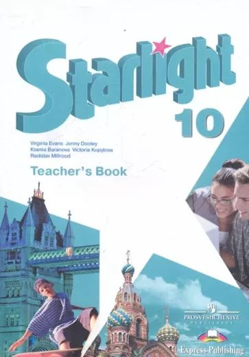Starlight 10: Teacher's Book: Звездный английский. 10 класс. Книга для ...