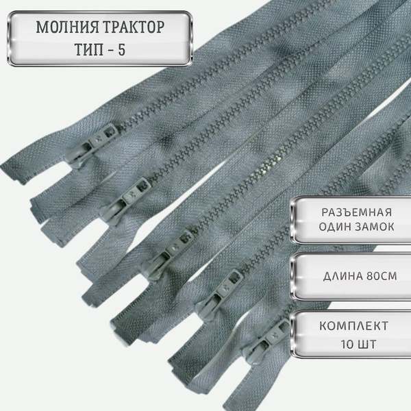 Молния тракторная 80см, тип 5, разъемная, однозамковая, 10шт - купить с ...
