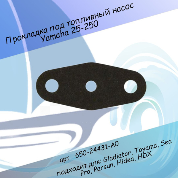 Прокладка под топливный насос Yamaha25-250 л с 650-24431-A0 - купить по ...