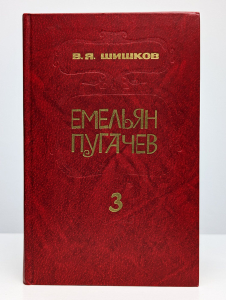 Емельян Пугачев. Книга 3 (Арт. 0139177) | Шишков Вячеслав Яковлевич ...