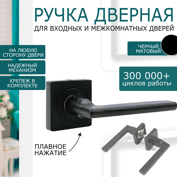 Ручки дверные межкомнатные черные матовые. Для межкомнатных и ...